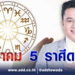 เช็กเลย ! หมอช้าง เผย 5 อันดับราศีดวงดี ประจำเดือนสิงหาคม ใครปังตามไปดูกัน