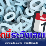 เลขเด็ด 1 ธ.ค. 65 เตือนระวัง 2 ตัวท้ายเป็นเลขเบิ้ลรวมสถิติย้อนหลัง 10 ปี