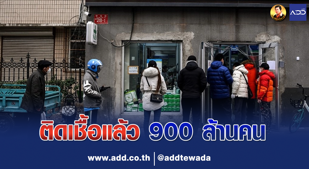 ผลวิจัย ม.ปักกิ่งชี้ ชาวจีนกว่า 900 ล้านคนเคยติดเชื้อโควิด-19 แล้ว