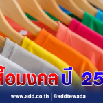 สีเสื้อมงคล 2566 หมอไก่ แนะ เสริมดวง เงิน งาน ใส่ตามนี้เฮง