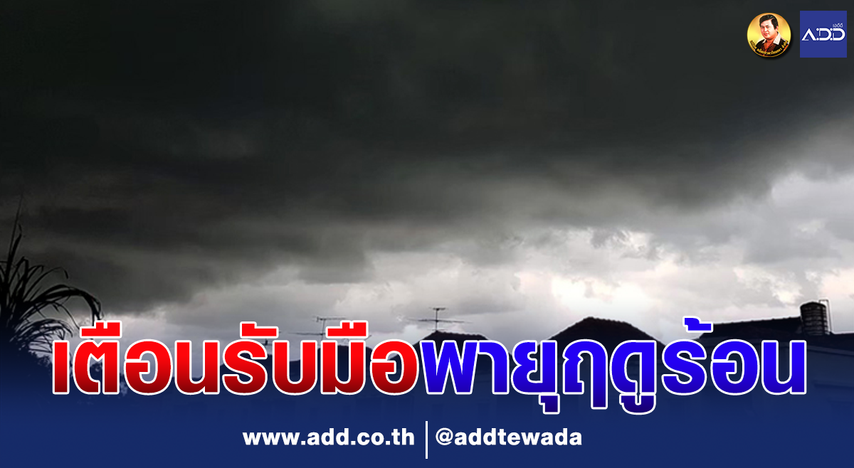 เตือน 26-29 มี.ค. รับมือ “พายุฤดูร้อน” เช็กเลยจังหวัดไหนได้รับผลกระทบบ้าง