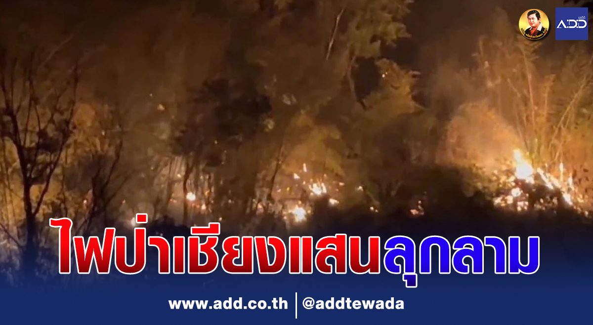 ไฟป่าเชียงแสนลุกลามในพื้นที่รอยต่อ 5 หมู่บ้าน ต.บ้านแซว วอดแล้วหลายร้อยไร่
