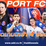 “มาดามแป้ง” จัดให้! ท่าเรือ ยิงสดเกมเหย้าไทยลีก 15 นัด-4 ช่องทาง