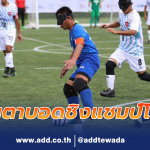 ฟุตบอลคนตาบอดชิงแชมป์โลก 2023 ทีมชาติไทย ที่พ่ายต่อญี่ปุ่น ไป 0-1