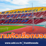คอนเฟิร์ม! ทีมชาติไทย ใช้สนามราชมังคลาฯ คัดบอลโลก นัดแรก